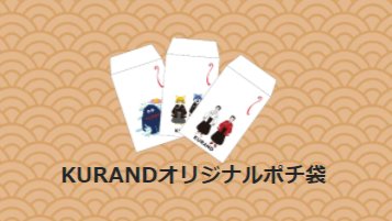 お酒ならkurand 酒ガチャ福袋21 魅力 特典付き オリジナル塗り升 全4種 人気 のお酒から厳選した3種のキャラクターや Kurandロゴがデザインされたおめでたい塗枡 ポチ袋 全5種 人気のお酒から5種のキャラクター が描かれた粋なポチ袋 お酒ならkurand 酒ガチャ福袋21 魅力 特典付き オリジナル塗り升 全4種 人気 のお酒から厳選した3種のキャラクターや Kurandロゴがデザインされたおめでたい塗枡 ポチ袋 全5種 人気のお酒から5種のキャラクター が描かれた粋なポチ袋