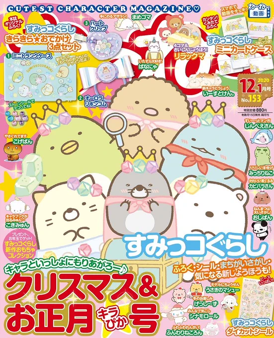 発売中のね～ね～12・1月号にはすみっコぐらしのきらきら付録が付いてます⭐
詳しくはこちら▷https://t.co/oYuJPn9Ng3
#すみっコ情報 