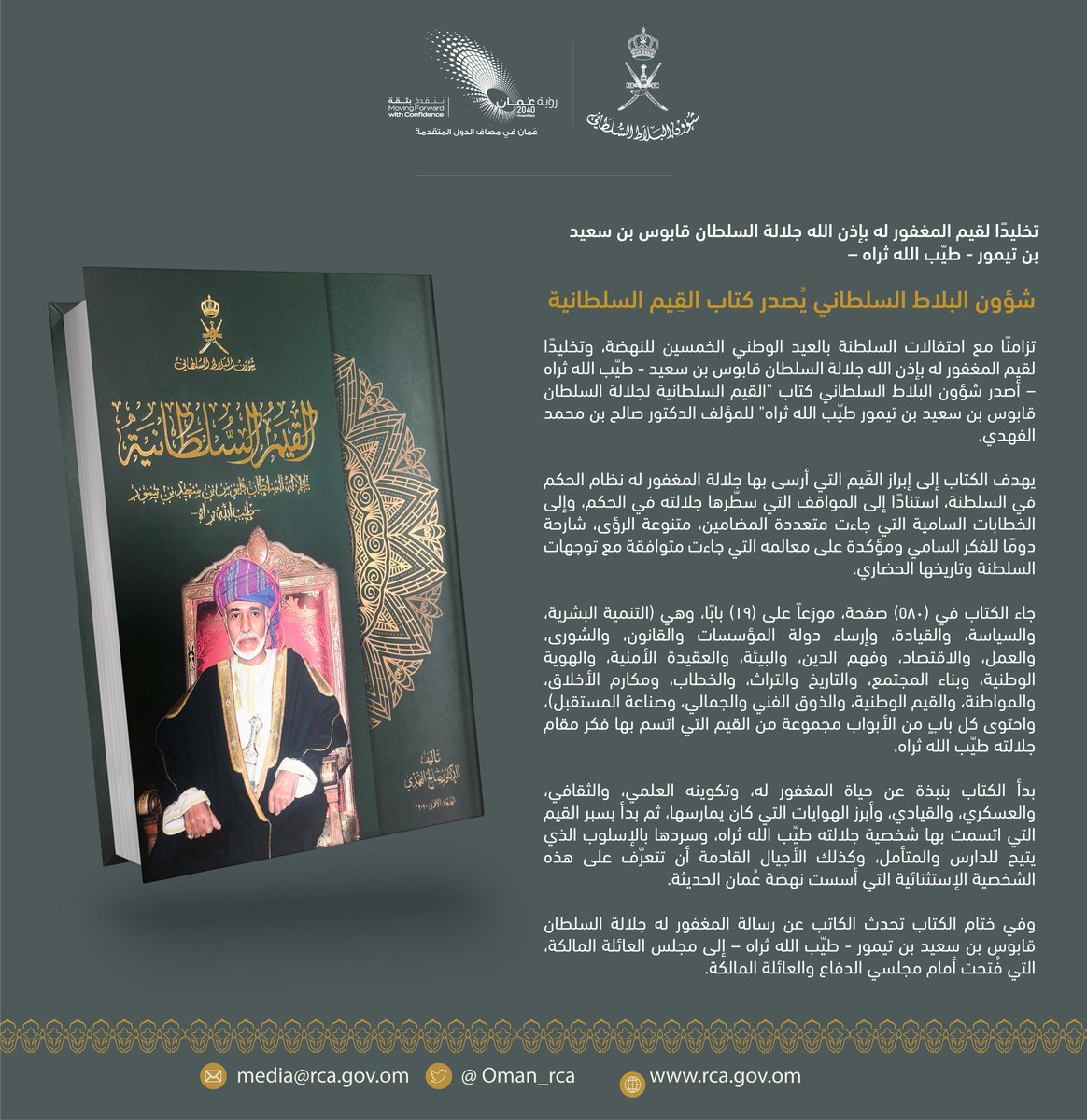 شؤون البلاط السلطاني ــ سلطنة عُمان tweet media