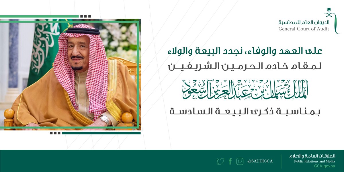 في #الذكرى_السادسة_للبيعة، منسوبوا #الديوان_العام_للمحاسبة يجددون البيعة والولاء لـ #خادم_الحرمين_الشريفين #الملك_سلمان_بن_عبدالعزيز - حفظه الله -

#فروع_الديوان
#إدارات_الديوان
#ذكرى_البيعة_السادسة