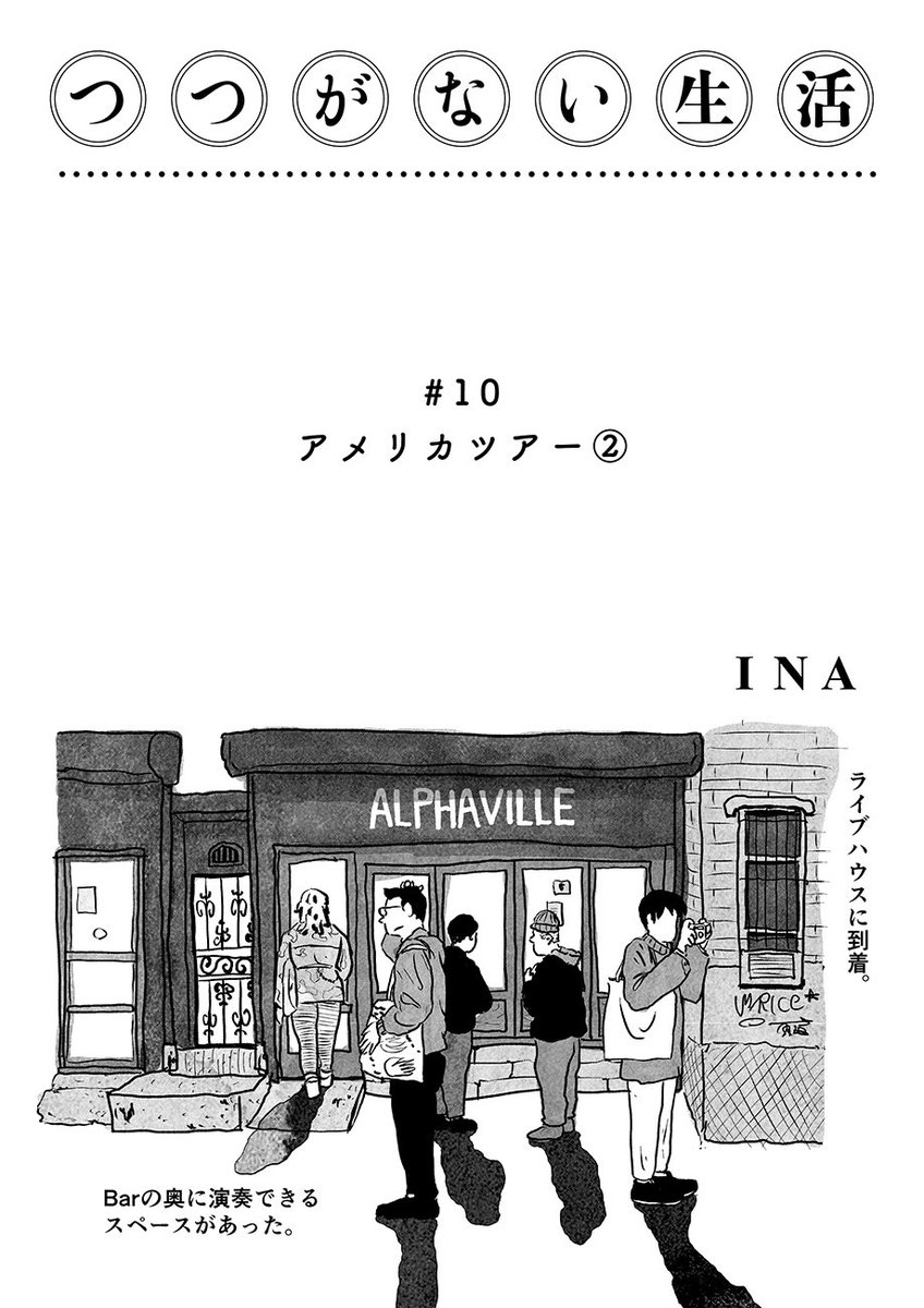 つつがない生活#10
「アメリカツアー②」です!🌎
https://t.co/buMVNI6K1S 