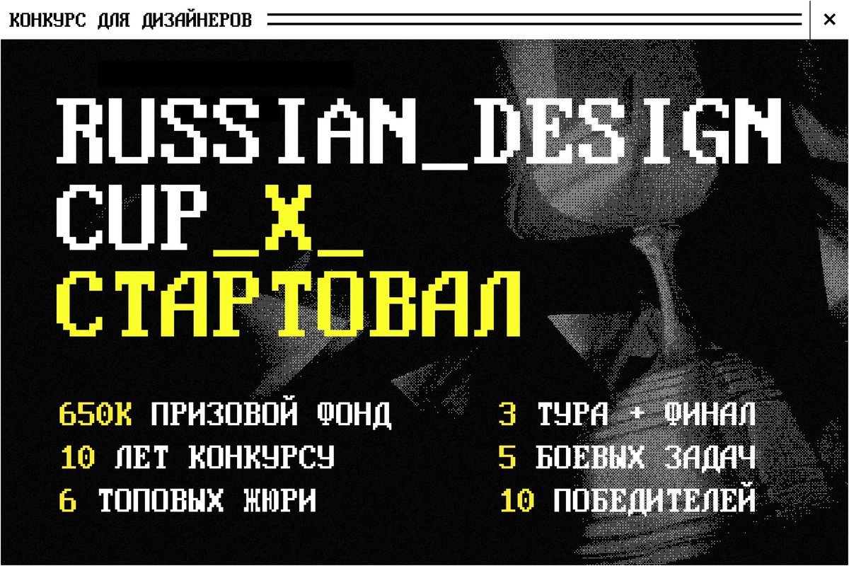 RDesignCup's tweet image. Да начнется битва! Отборочный тур Russian Design Cup уже идет вовсю 🔥
Переходи по ссылке russiandesigncup.ru/about/ и регистрируйся.