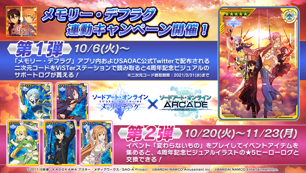 公式 ソードアート オンライン アーケード ディープ エクスプローラー 3 3 メモデフ Saoac連動企画 さらに 各カードを覚醒レベル5にすると絵柄が5枚つながるデザインに 覚醒レベルの上げ方は 添付のマニュアル画像をチェック 4周年記念 公式 ソードアート オンライン アーケード ディープ エクスプローラー 3 3 メモデフ Saoac連動企画 さらに 各カードを覚醒レベル5にすると絵柄が5枚つながるデザインに 覚醒レベルの上げ方は 添付のマニュアル画像をチェック 4周年記念