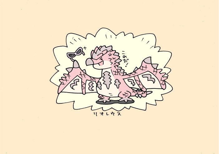 「サングラスを手に入れたリオレウス 」|いぬころすけのイラスト