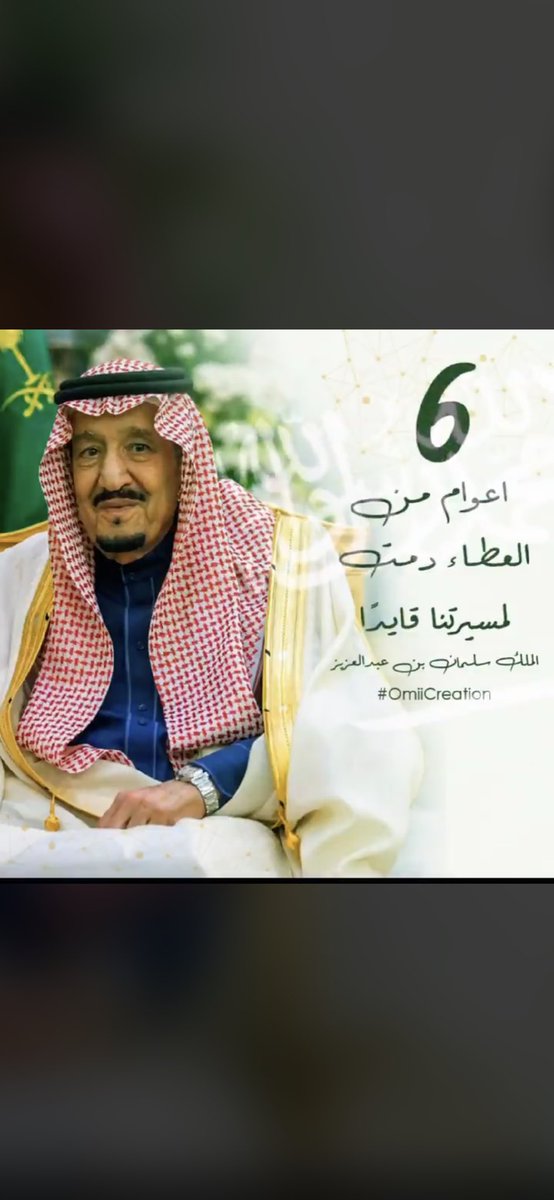 Al_fayiz's tweet photo. نجدد الولاء والبيعة لقائد مسيرتنا #الملك_سلمان_بن_عبدالعزيز 
حفظه الله ومتعه بالصحه والعافيه. https://t.co/2JhsKJHhzJ