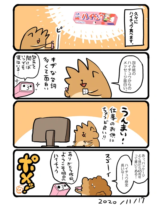 ハイチュウのメッセージ #エッセイ漫画 