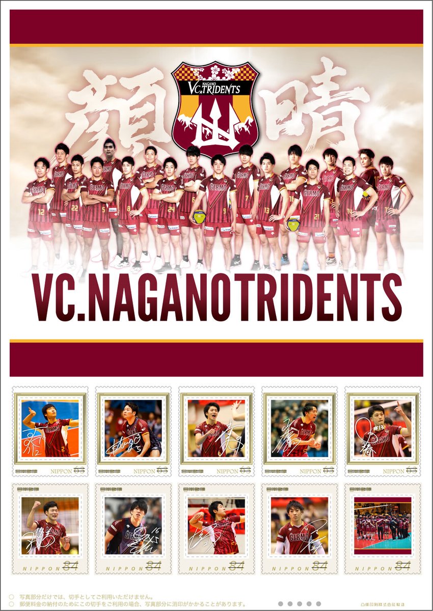 【日本郵便 信越支社】オリジナルフレーム切手「VC長野トライデンツ」の販売開始 #日本郵便 #郵便局 #切手 #フレーム切手 #オリジナルフレーム切手 #VC長野トライデンツ #VC長野 #須貝祐介 #笠利真吾 #池田幸太 #山本憲吾 #椿芽久 #矢貫龍馬 #森崎健史 #高澤和貴 #長田翼 japanpost.jp/information/#k…
