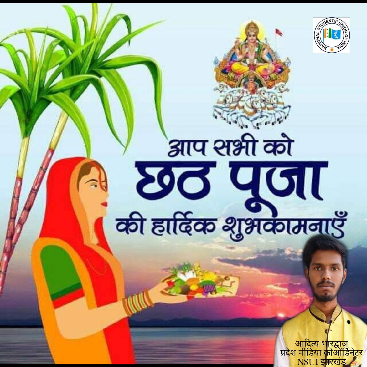 Adityatiwaryy's tweet photo. नहाय-खाय से आरंभ होने वाली सूर्योपासना व लोक आस्था के महापर्व  छठ पूजा की आप सभी को मंगलमय शुभकामनाएं।

#happy_chath_puja 
@drajoykumar @sumitS_NSUI @NSUIJharkhand @Abhijeetdabangg @INCJharkhand @RahulGandhi @Neerajkundan @RAJAsinghINC @NSUIJharkhand  @HarshBisaria @LubanaManoj https://t.co/a7xmANJaZ5