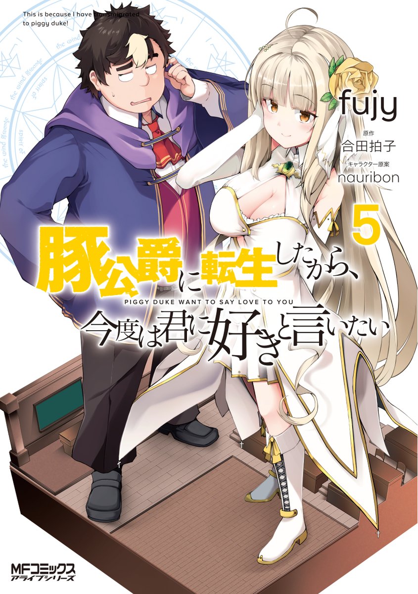 【単行本告知】
11/21にコミカライズ版『豚公爵に転生したから、今度は君に好きと言いたい』5巻発売します。原作10巻と同月発売になります。
また原作書籍版は10巻で完結を迎えます。合田先生、お疲れ様でした。
コミカライズ版はまだまだ続きますので、よろしくお願いいたします 