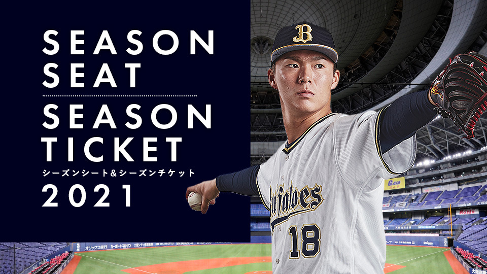 オリックス・バファローズでは、2021年度シーズンシート商品の販売を 