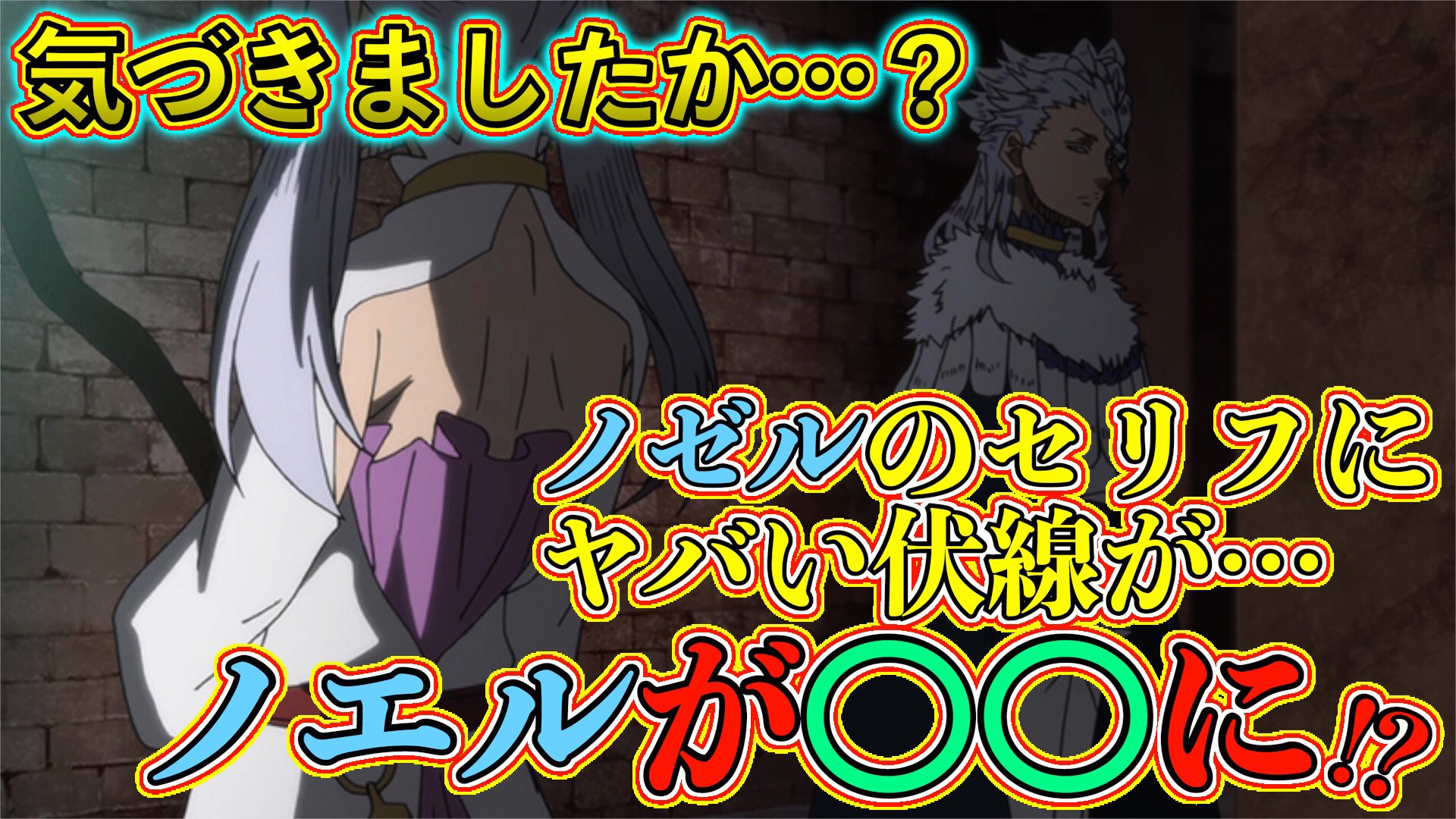 もか Moka ブラッククローバー考察 ノエル は になる ノゼルのセリフに隠されたヤバい伏線 銀翼の大鷲団に関わる重大な伏線が ブラクロ最新話第271話ネタバレ ブラクロ Blackclover ブラッククローバー spoiler
