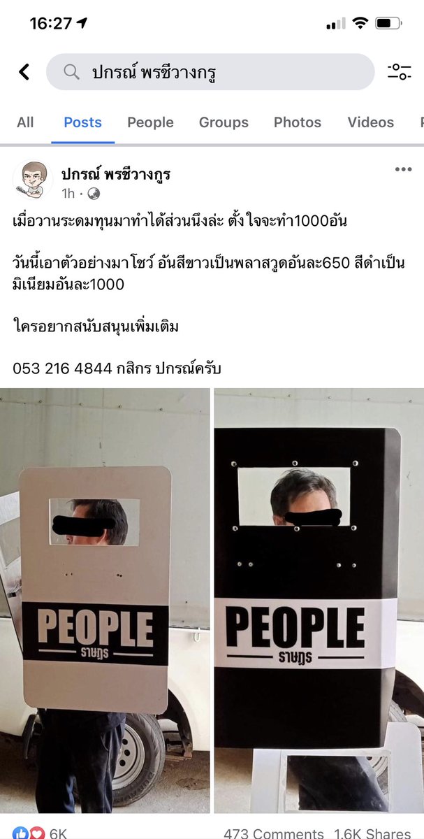 เราขอฝากกระจายข่าวเพิ่มเติมตอนนี้ใครที่ไม่สะดวกไปม็อบ ทุกคนสามารถช่วยบริจาคค่าโล่ป้องกันที่ใช้กันกระแทกสำหรับฝ่ายหน้าทุกคนรวมถึงอาชีวะฝ่ายแนวหน้า ได้ที่ FB: ปรกรณ์ พรชีวางกูล นะคะ ตอนนี้กำลังระดมทุนและสั่งทำอยู่ค่ะ ราคาต่อชิ้นค่อนข้างสูง ช่วยกันๆคนละนิดได้นะคะ 🙏🏻 #ม็อบ18พฤศจิกา