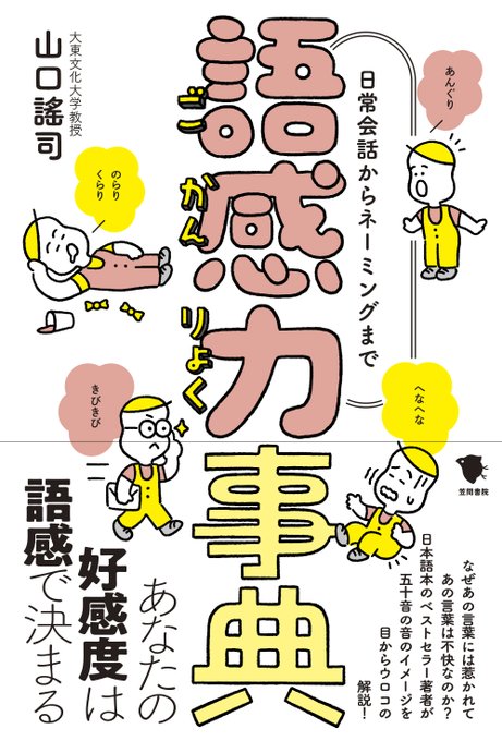 『語感力事典』 (著) 笠間書院 語感の大切さを説く本。へたるように.. | 笠間書院 さんのマンガ | ツイコミ(仮)