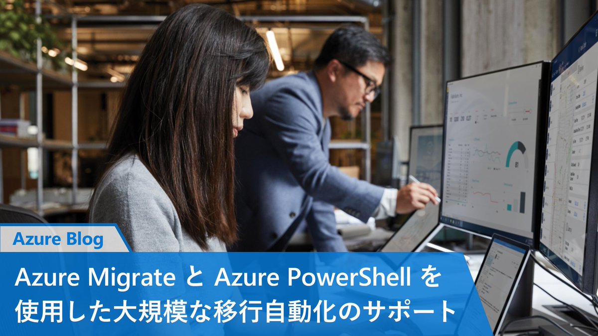 msdevjp's tweet image. 【 #AzureMigrate と #AzurePowerShell を使用した大規模な移行自動化のサポート】
お客様のクラウド移行をさらに加速させるのに役立つ、新しい #Azure Migrate PowerShell モジュールの提供が開始されました。
詳細は以下のブログ記事をご一読ください。
▼ Azure Blog
msft.it/6012pGuLK