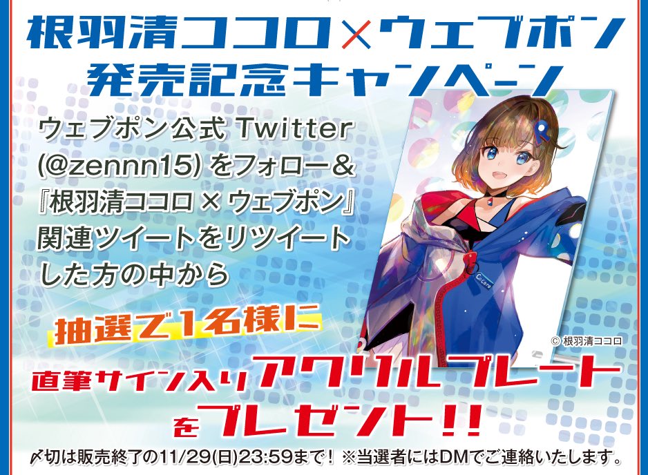根羽清ココロ　A3クリアポスター　直筆サイン入り 根羽清ココロ×ウェブポン』が11/20(金)12:00〜販売開始！！ウェブポン