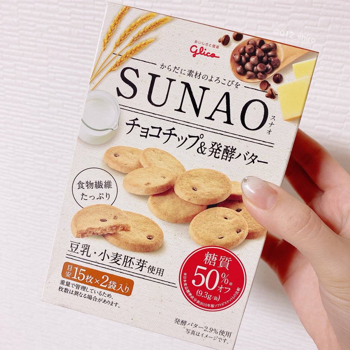 白 Auf Twitter 最近初めて食べてどハマりしたsunaoのチョコチップ 発酵バタークッキー 糖質50 オフ 9 3g なのが特徴的なお菓子 食べた感想 いや糖質とか関係なしにバターの香りが凄すぎる 市販でこんなに香ばしいクッキー初めてでは 良い意味でイメージと違っ