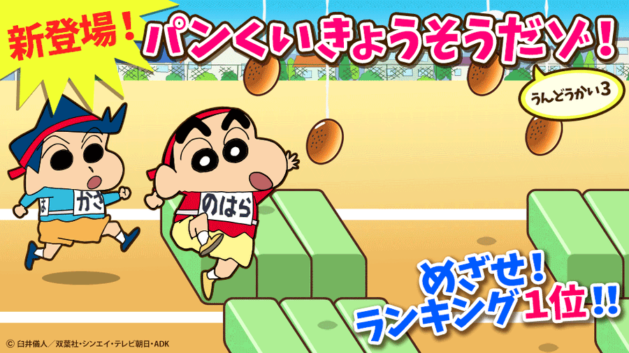 クレヨンしんちゃんお手伝い大作戦