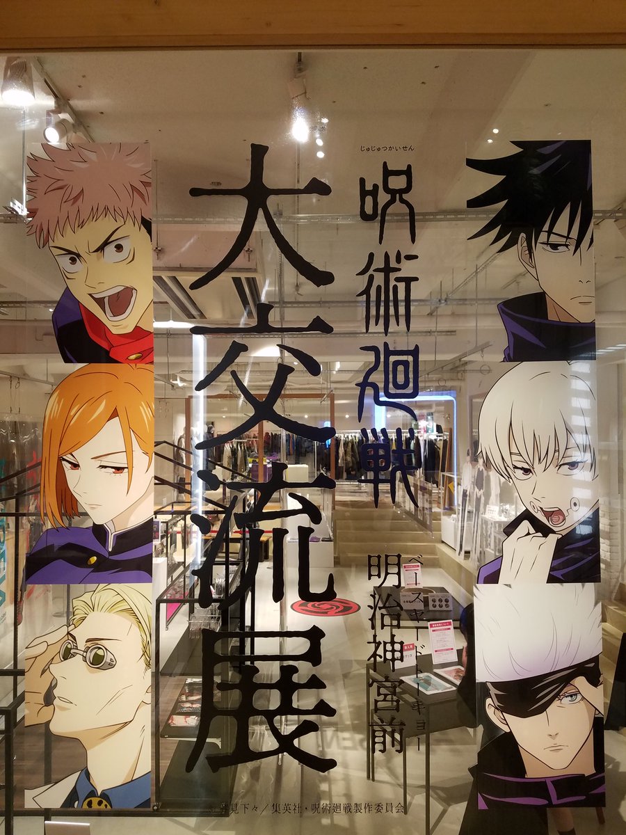 呪術廻戦大交流展 呪術廻戦大交流展