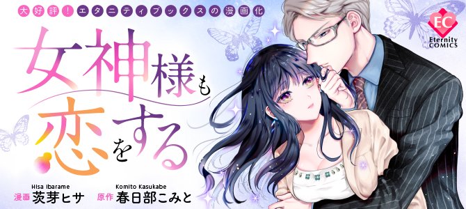 「女神様も恋をする」(原作/春日部こみと先生)の第1～5話が公開中です!第5話は営業部の飲み会で事件が…から始まって色んなエピソードが進む回です!ページ数多めです。ぜひ読んでみて下さい!https://t.co/llED7cAhj5 