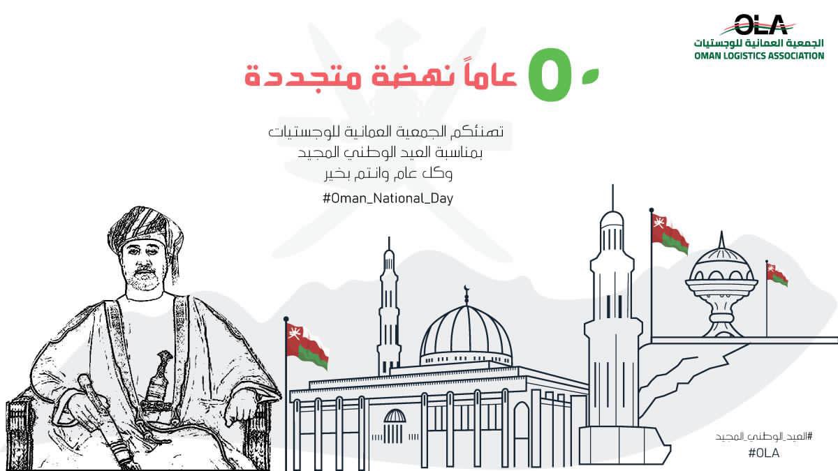 خمسون عامًا من التّقدم والنهضة والرّخـاء ♥️🇴🇲

#العيد_الوطني_الخمسين_للنهضة 
#١٨نوفمبر