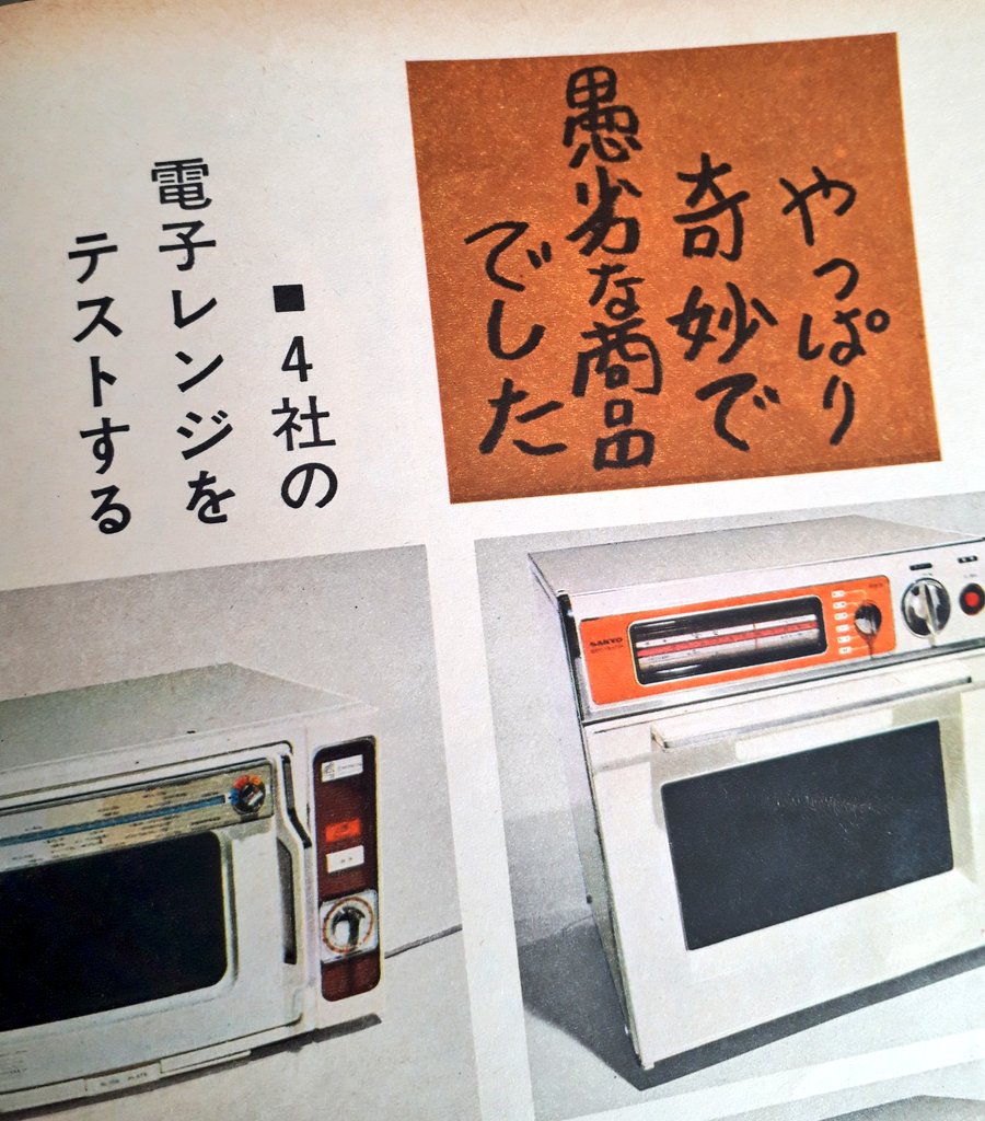 時代 45年前に発行された 暮しの手帖 による 電子レンジ評 がボロッカスすぎる えのげ