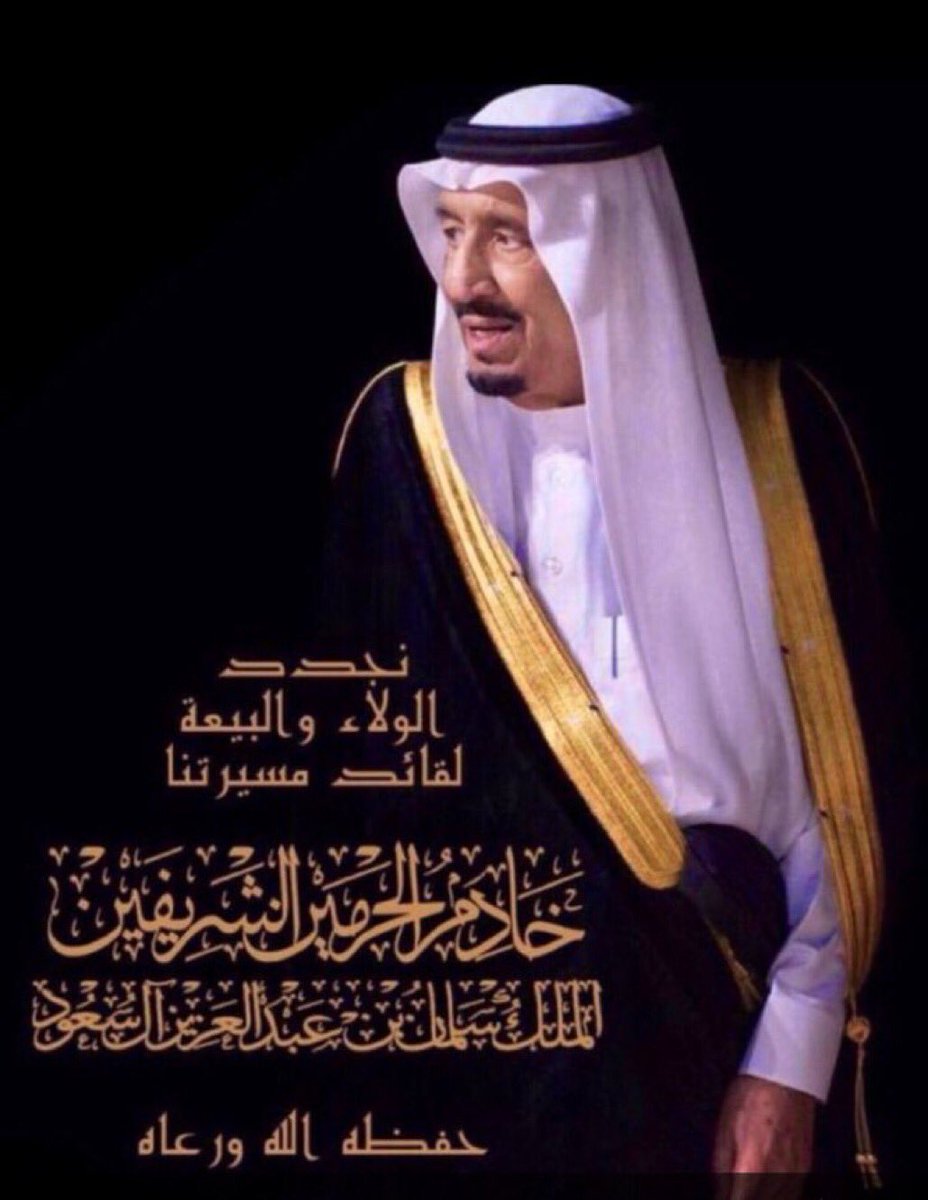 نجدد الولاء والبيعة لقائد مسيرتنا  #خادم_الحرمين_الشريفين  #الملك_سلمان_بن_عبدالعزيز  حفظه الله ورعاه . 
#الذكري_السادسة_للبيعة
