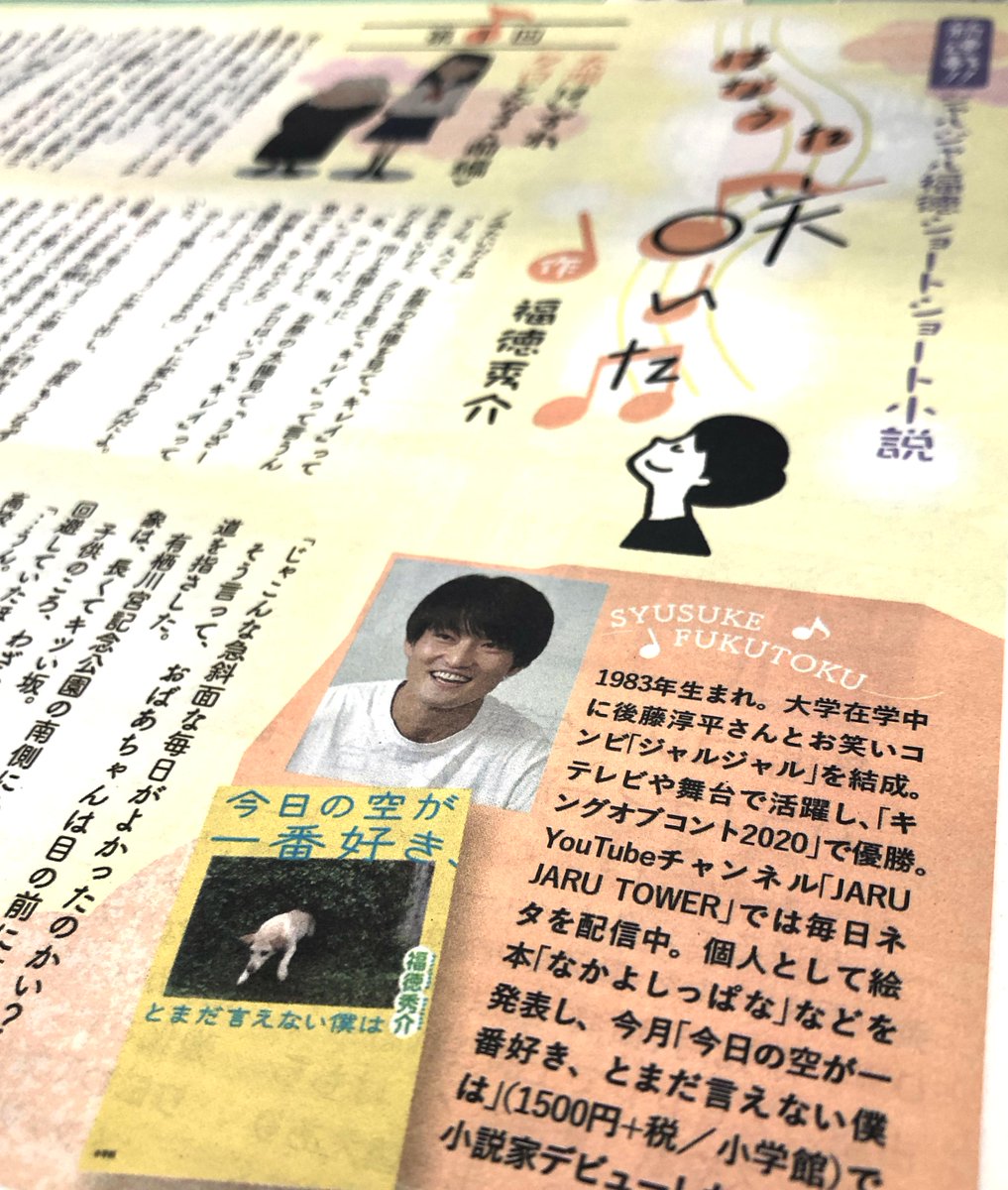 読売中高生新聞 人気お笑いコンビ ジャルジャル の 福徳秀介 さんによるショートショート小説 はなうた咲いた が 今週号から掲載されます 第1回のタイトルは 太陽はいずれ夕日となる 果たしてどのようなストーリーなのでしょうか 紙面でぜひ 読売中高生新聞 人気お笑いコンビ ジャルジャル の 福徳秀介 さんによるショートショート小説 はなうた咲いた が 今週号から掲載されます 第1回のタイトルは 太陽はいずれ夕日となる 果たしてどのようなストーリーなのでしょうか 紙面でぜひ