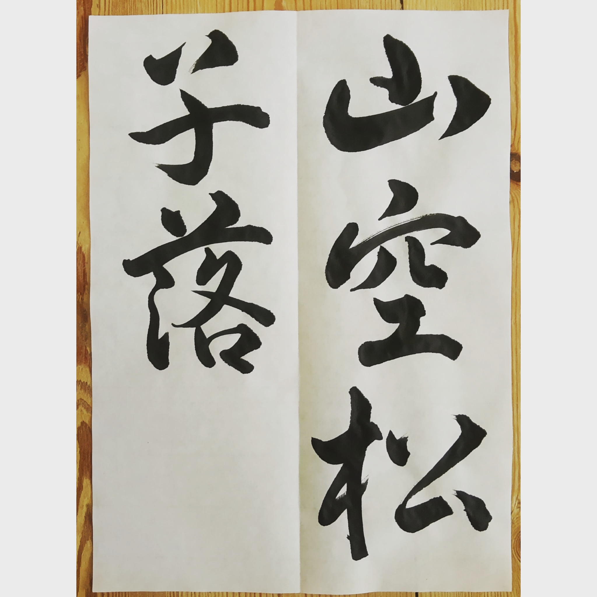 Sosekido Calligraphy The Mountain Is So Quiet That I Can Hear Pine Cones Fall Was The Last Saturday S Morning Class 静かな山中で松ぼっくりの落ちる音を聞く また森へ行きたくなりました Autumnpoem Semicursive 山空松子落 行