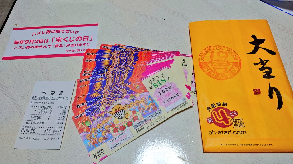 松平モトヤス 去年 大阪の第四ビル前で買った第818回年末ジャンボ宝くじの結果を今日確認した 結果は30 000円 100枚 購入19 000円分 13枚 あたっていた 毎年9月2日は宝くじの日でハズレ券の抽選で景品が当たるということなので置いておこうと思う 次は