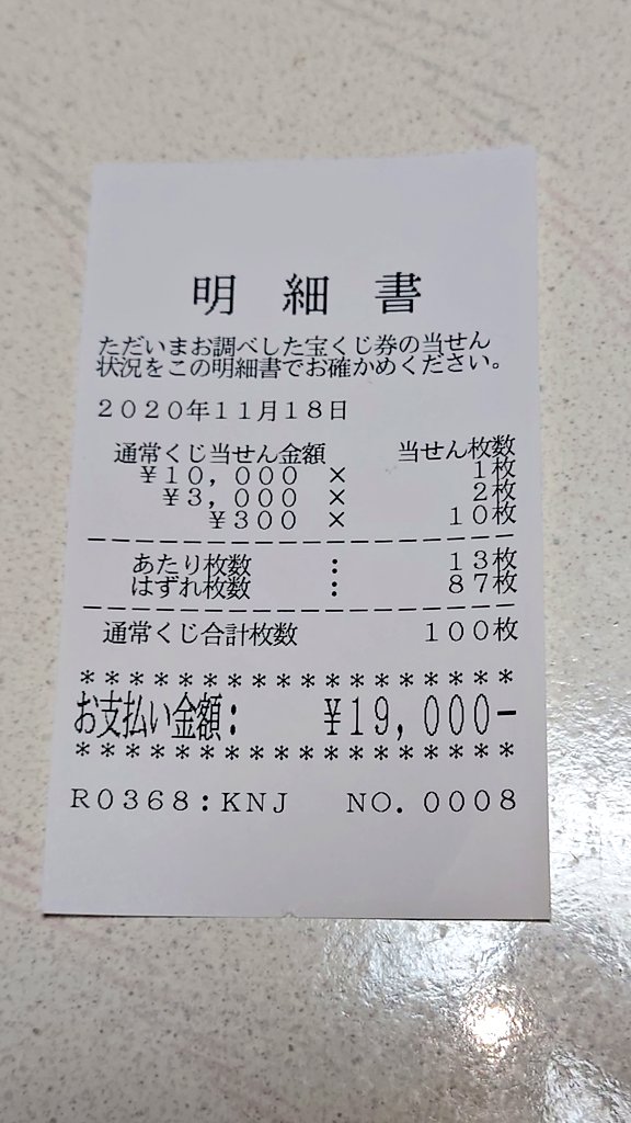 松平モトヤス 去年 大阪の第四ビル前で買った第818回年末ジャンボ宝くじの結果を今日確認した 結果は30 000円 100枚 購入19 000円分 13枚 あたっていた 毎年9月2日は宝くじの日でハズレ券の抽選で景品が当たるということなので置いておこうと思う 次は