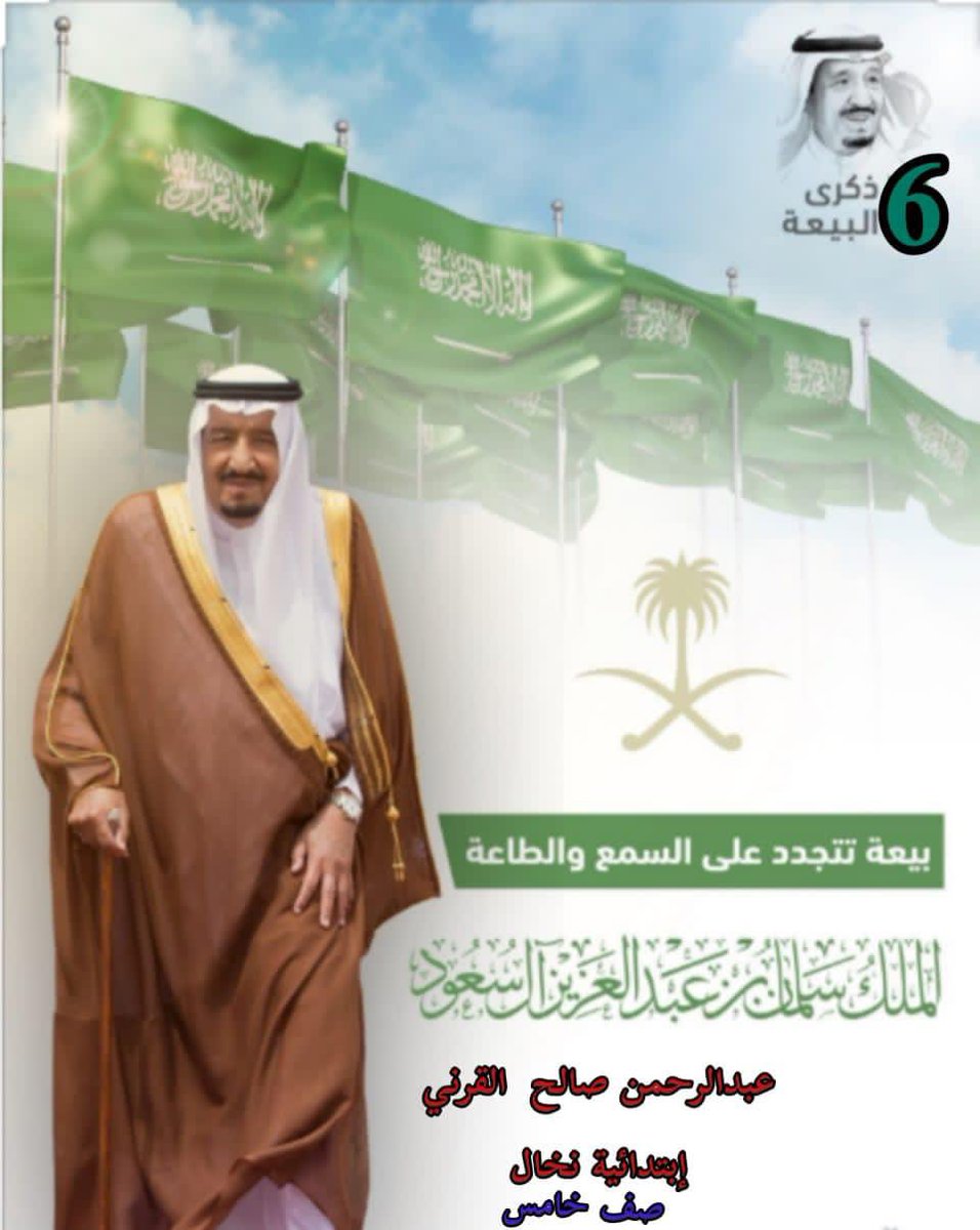 مشاركة الطالب عبدالرحمن صالح من الصف الخامس بمناسبة ذكرى البيعة السادسة

#الذكرى_السادسة_للبيعة