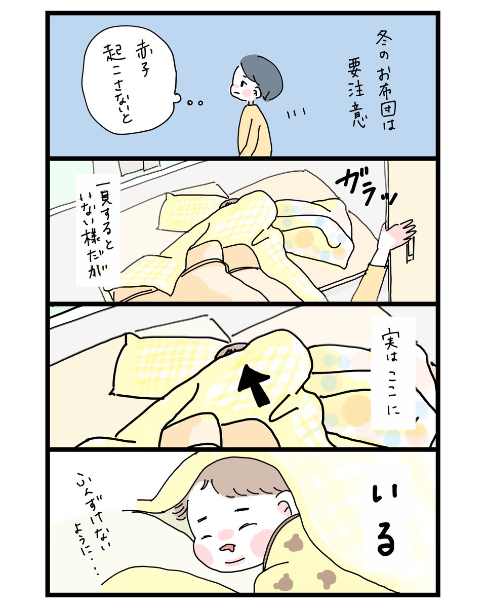 冬のお布団は要注意
#育児漫画 