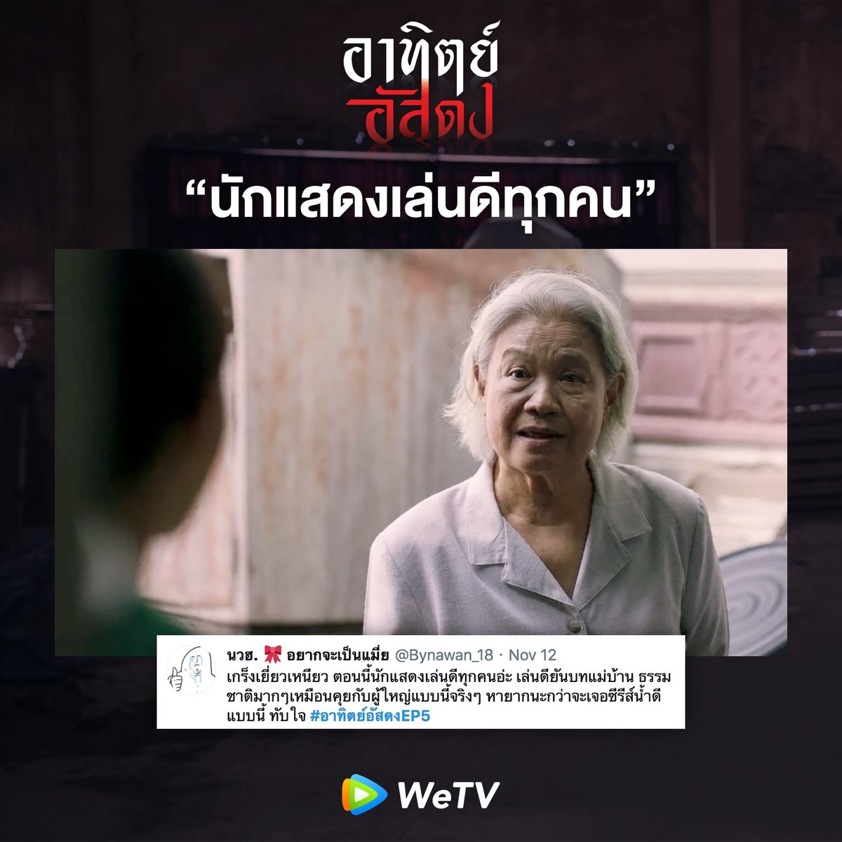 WeTVThailand's tweet photo. นอกจากความสยองและปมที่เฉลย 
ซีรีส์นี้ยังสะท้อนบ้านเมืองได้เป็นอย่างดี 
.
ชม #อาทิตย์อัสดง
ได้ทาง : https://t.co/geOZ57EF8S
ทุกวันเสาร์ เวลา 20:00 น. ทาง #WeTVth เท่าน้ัน 
.
#AfterDarkTheSeries
#WeTVoriginal https://t.co/VPZTMacFO2