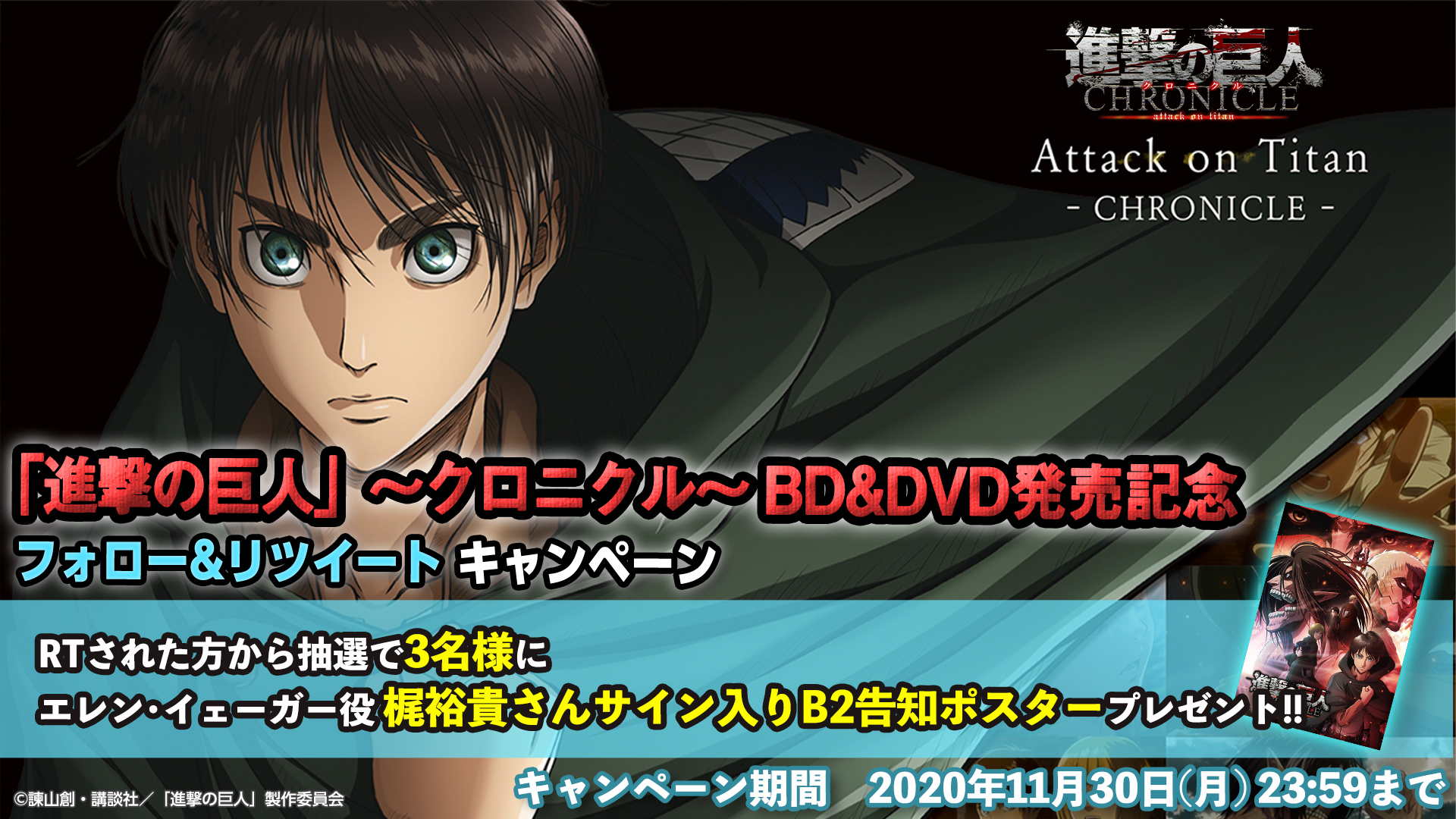 アニメ 進撃の巨人 公式アカウント 進撃の巨人 クロニクル Blu Ray Dvd発売記念 フォロー Rtキャンペーンを開催 当アカウントをフォロー このツイートをrtした方の中から抽選で3名様に エレン イェーガー役 梶裕貴さんサイン入りポスター アニメ 進撃の巨人 公式アカウント 進撃の巨人 クロニクル Blu Ray Dvd発売記念 フォロー Rtキャンペーンを開催 当アカウントをフォロー このツイートをrtした方の中から抽選で3名様に エレン イェーガー役 梶裕貴さんサイン入りポスター