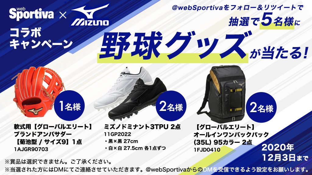 集英社スポルティーバ (@websportiva) on Twitter photo web Sportiva × MIZUNO 👟
コラボ #キャンペーン 🌈👏🏻
① <a href="/webSportiva/">集英社スポルティーバ</a> をフォロー
② この投稿をリツイート
抽選で5名様に「野球グッズ」をプレゼント🎁
※当選者の方にはDMで連絡致します。
<a href="/webSportiva/">集英社スポルティーバ</a> からのDMの受信設定をお願いします。
↓応募規約もチェックしてください⚾️ web Sportiva × MIZUNO 👟
コラボ #キャンペーン 🌈👏🏻
① <a href="/webSportiva/">集英社スポルティーバ</a> をフォロー
② この投稿をリツイート
抽選で5名様に「野球グッズ」をプレゼント🎁
※当選者の方にはDMで連絡致します。
<a href="/webSportiva/">集英社スポルティーバ</a> からのDMの受信設定をお願いします。
↓応募規約もチェックしてください⚾️