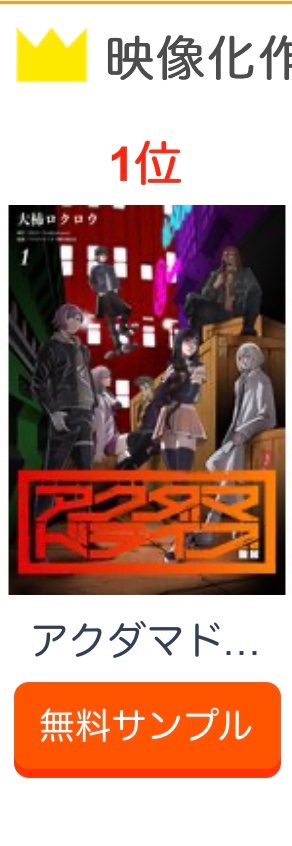 おかげさまでアクダマドライブコミカライズが、昨日のRenta映像化作品デイリーランキング1位、少年漫画デイリーランキング2位をいただきました!パチパチパチパチ!^_^すごいですね!!
アクダマドライブ、これからのアニメ後半戦もコミカライズもどうぞよろしくです〜!! 