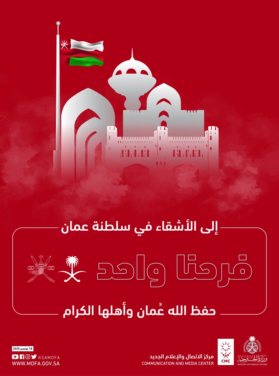 فرحنا واحد.. 🇸🇦🇴🇲

نهنئ الأشقاء في #سلطنة_عمان بمناسبة يومهم الوطني