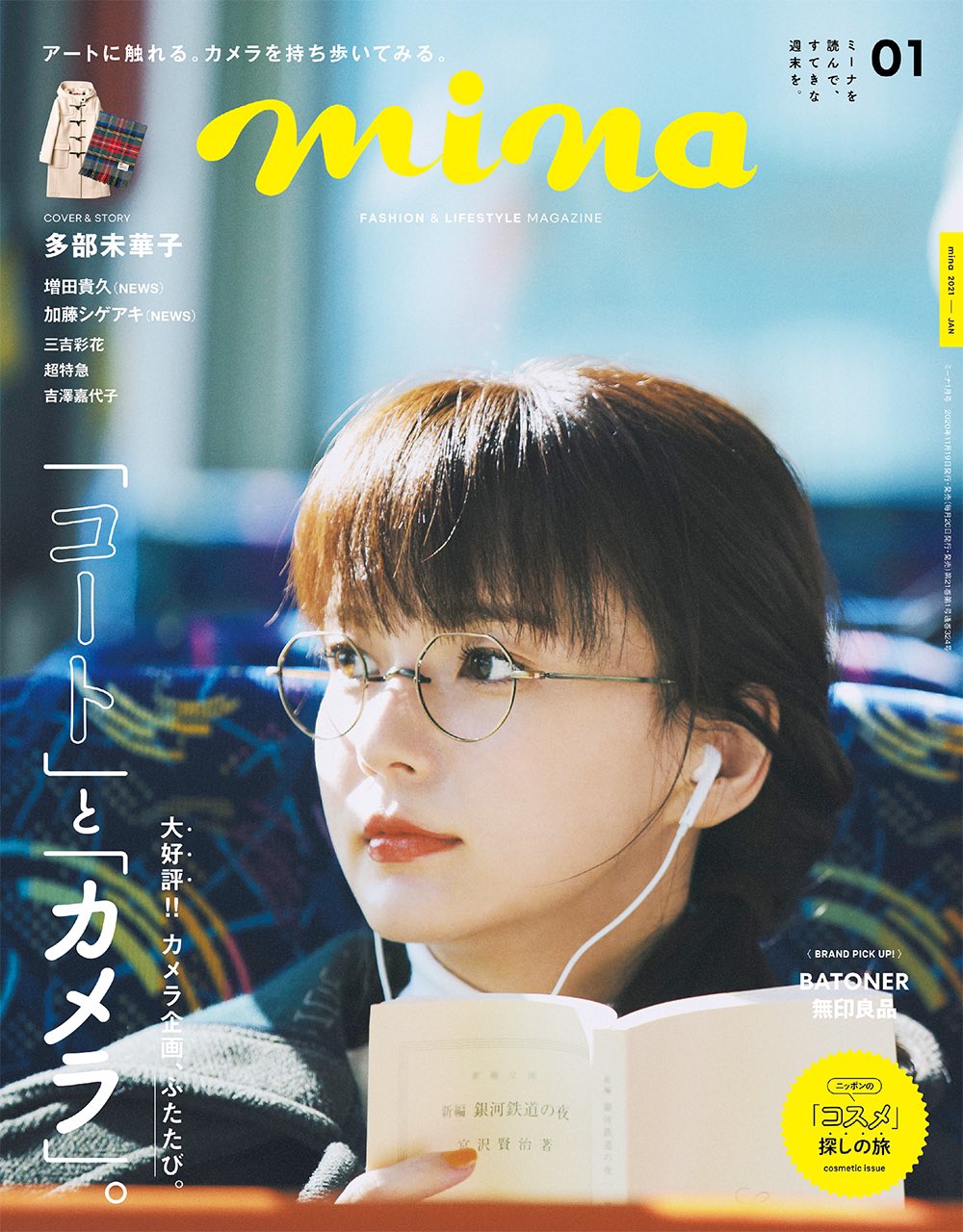 Mina ミーナ 明日発売のmina1月号 表紙は多部未華子さんです ぜひチェックしてください T Co Q5xjt0087l Twitter