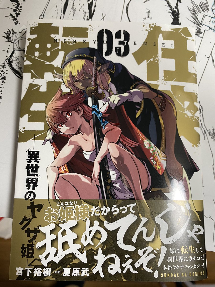 献本いただきました!任侠転生3巻!明日、11月19日発売です!よろしくお願いします! https://t.co/TCwrSIWSsw 