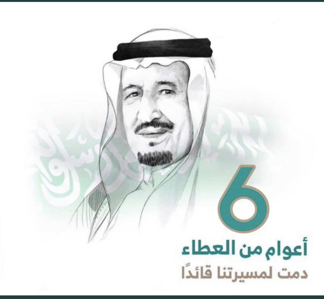 mubtkr's tweet photo. نجدد البيعه والولاء والعهد .                        6 سنوات من الأمن والعطاء و
الازدهار في ظل أبينا ، قائدنا وملكنا #الملك_سلمان_بن_عبدالعزيز    #ذكرى_البيعة_السادسه https://t.co/FzT658XHkF