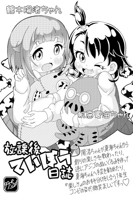 陽渚ちゃん&夏海ちゃんが、アジゴやたこひげ屋のぬいぐるみを抱く姿を描きました～(⋈◍>◡<◍)。✧ 釣りを教えたり、手芸を教えたり、「楽しさ」のおすそ分けをし合う1年生コンビの姿が、微笑ましくて尊いです? #アニメージュ #teibo #放課後ていぼう日誌 #絵描きさんと繋がりたい 