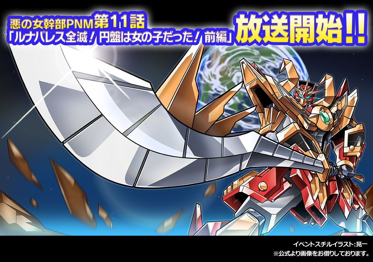 晃一 ロボ絵の仕事募集中 仕事 R 18 18日より 悪の女幹部 ペリジーニュームーン T Co Jy4wfnur2a に実装された第11話のストーリーにて 一部イベントスチルを晃一が担当しました よろしくです ロボデザイン Mがんぢーさん まさか地球を
