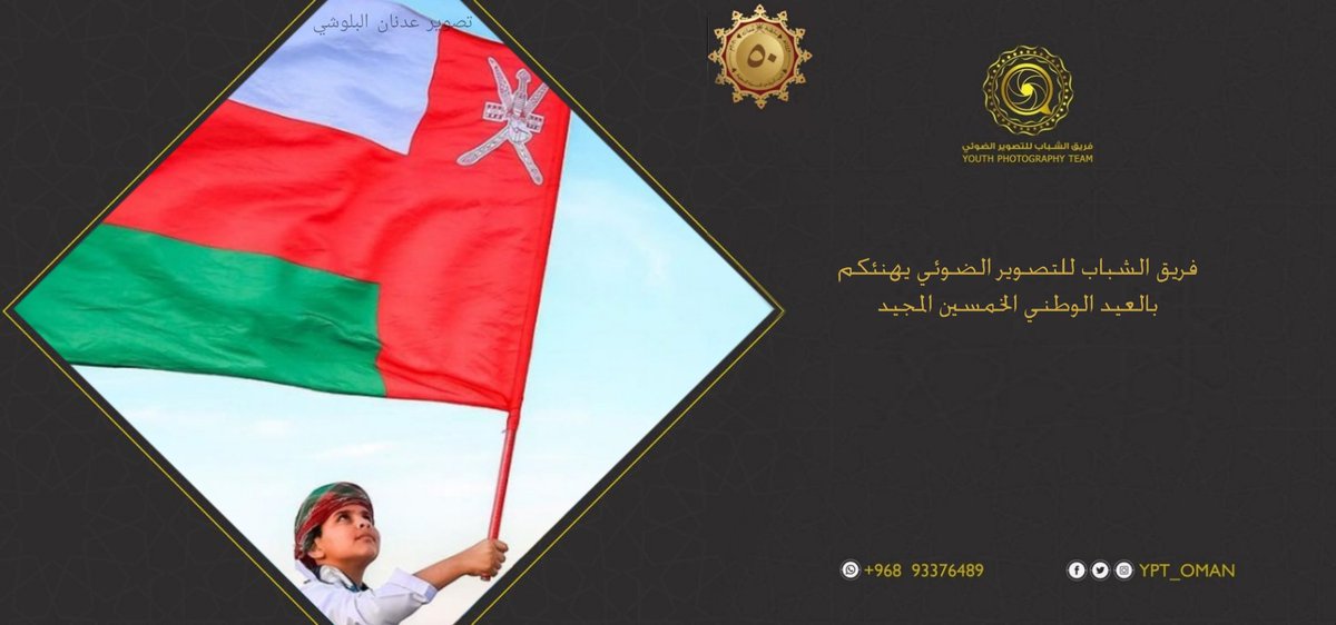 فريق الشباب للتصوير الضوئي يهنئكم بالعيد الوطني الخمسين المجيد
#العيدالوطني 
#العيد_الوطني_العماني
#العيد_الوطني_ال50_المجيد
