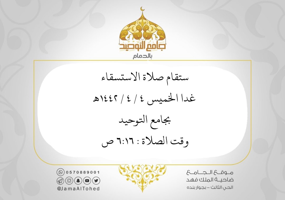 JamaAlTohed's tweet photo. نسأل الله أ�� يغيث العباد والبلاد

#صلاة_الاستسقاء
#جامع_التوحيد https://t.co/VKNOqgCh4p