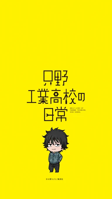 ?「只野工業高校の日常」3巻発売記念企画?
?スマホ用壁紙公式配布?

【第2弾】
スバル&かっちゃん・藤原先生

?発売まで あと 1日?

×再配布
〇個人的な利用の範囲であればサイズなどスマホに合わせてご利用下さい
※集英社から許可を得ての配布です※

#只野工業高校の日常 