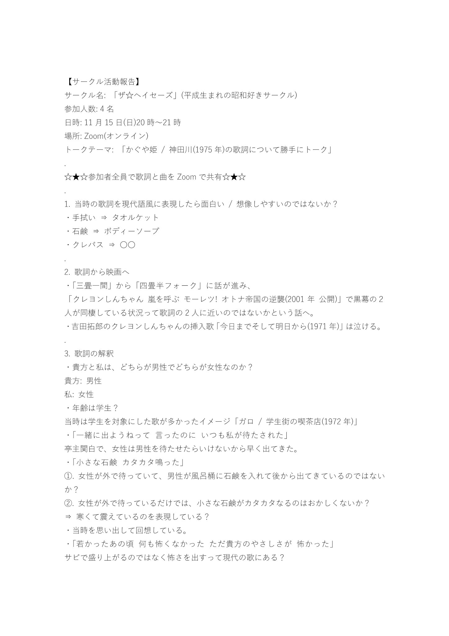ザ ヘイセーズ 広島 平成生まれ昭和好きサークル サークル活動報告 サークル名 ザ ヘイセーズ 平成生まれの昭和好きサークル 参加人数 4名 日時 11月15日 日 時 21時 場所 Zoom オンライン トークテーマ かぐや姫 神田川 1975年 の ザ ヘイセーズ 広島 平成生まれ昭和好きサークル サークル活動報告 サークル名 ザ ヘイセーズ 平成生まれの昭和好きサークル 参加人数 4名 日時 11月15日 日 時 21時 場所 Zoom オンライン トークテーマ かぐや姫 神田川 1975年 の