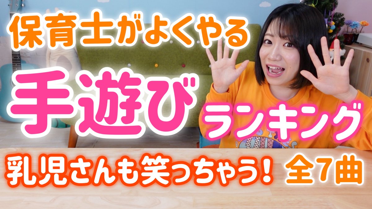 Mocaちゃんtime 保育系youtuber 2 7万人調査 保育園で人気の手遊びメドレー もくじ パンダうさぎコアラ むすんでひらいて あたまかたひざぽん とんとんアンパンマン まあるいたまご いないいないばあ さかながはねて T Co Mocaちゃんtime 保育系youtuber 2 7万人調査 保育園で人気の手遊びメドレー もくじ パンダうさぎコアラ むすんでひらいて あたまかたひざぽん とんとんアンパンマン まあるいたまご いないいないばあ さかながはねて T Co