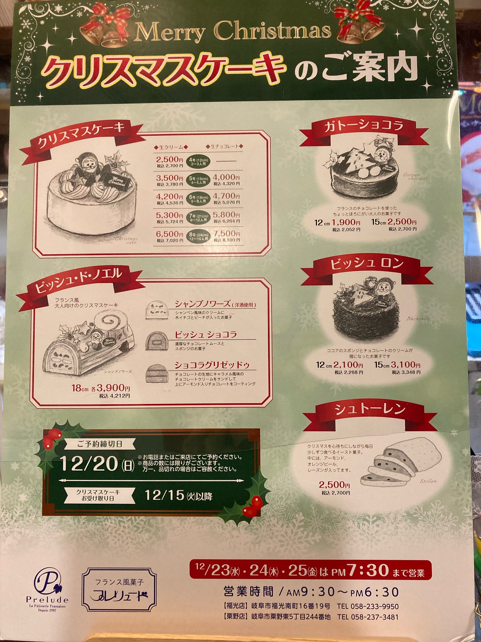 パティスリープレリュード クリスマスケーキのご予約開始いたしました 店頭もしくは電話にて受け付けております 数量限定のものもございますので 早めのご予約をお勧めいたします T Co Lgs9zl7crs Twitter パティスリープレリュード クリスマスケーキのご予約開始いたしました 店頭もしくは電話にて受け付けております 数量限定のものもございますので 早めのご予約をお勧めいたします T Co Lgs9zl7crs Twitter