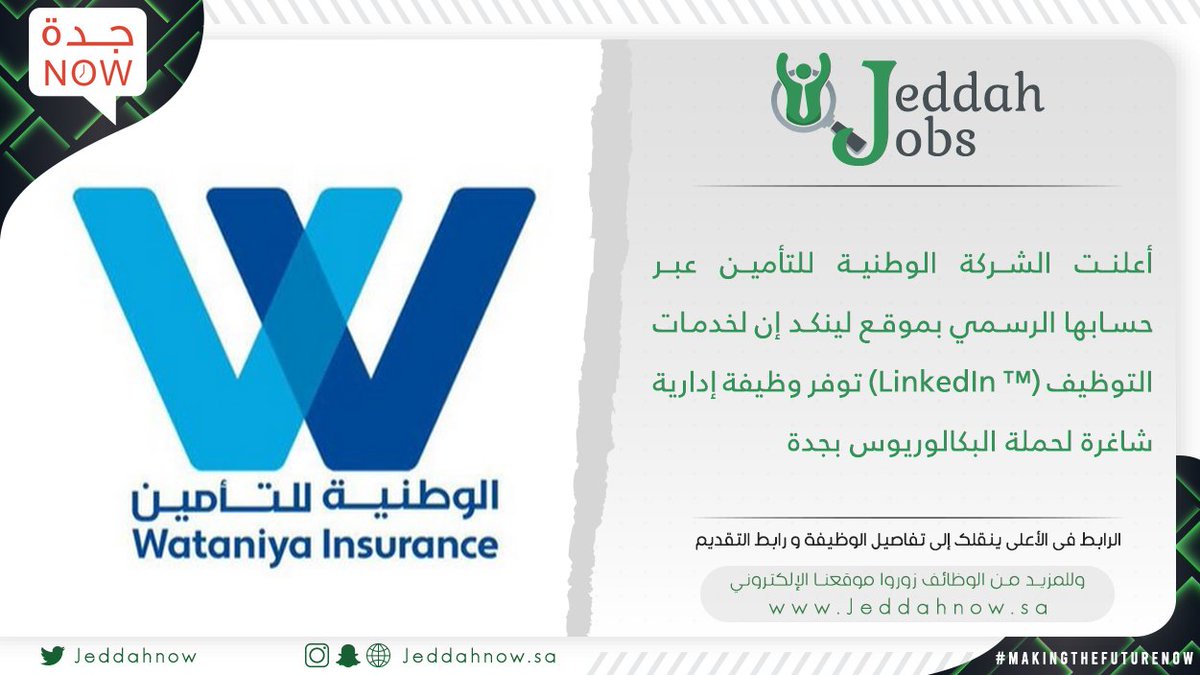 JeddahNow's tweet photo. 🔴 الشركة الوطنية للتأمين توفر وظيفة إدارية شاغرة لحملة البكالوريوس بجدة

🔻 للشروط وطريقة التقديم 👇
https://t.co/jsI4UZGgEz

#وظائف_جده #وظائف_شاغرة #وظائف #توظيف https://t.co/XqenCpysQ6