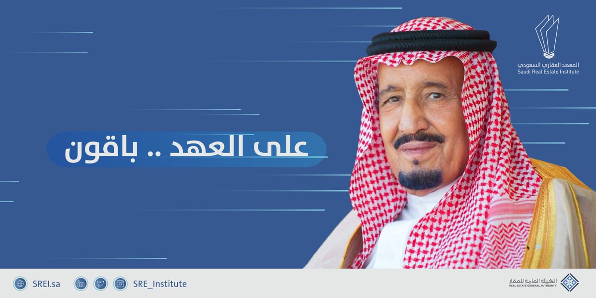 على العهد والوفاء
نُجدد البيعة والولاء
#الملك_سلمان_بن_عبدالعزيز
#ذكرى_البيعة_السادسة https://t.co/lN5G8NjFLX